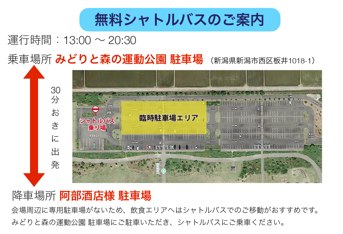 無料シャトルバスのご案内